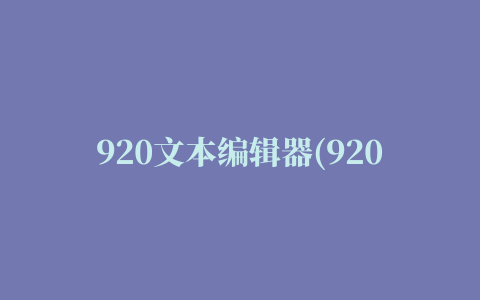 920文本编辑器(920 Text Editor)