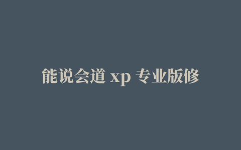 能说会道 xp 专业版修改版