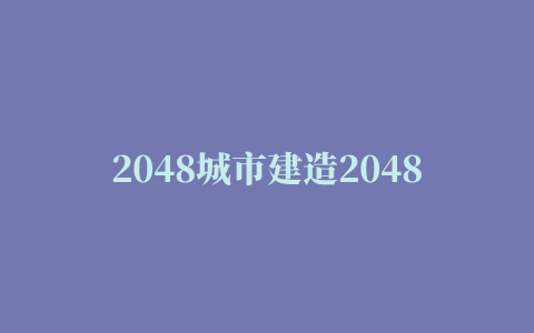 2048城市建造2048 City