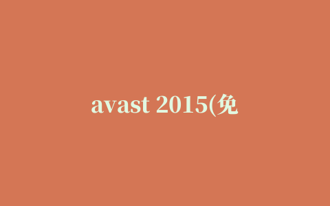 avast 2015(免费杀毒软件)