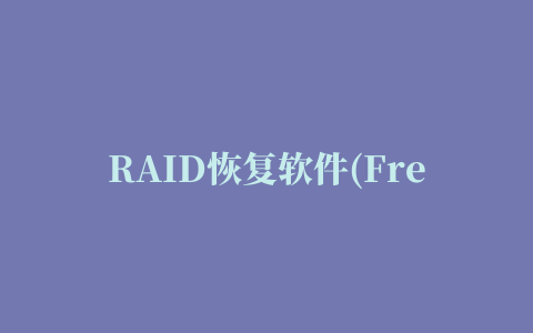 RAID恢复软件(Free RAID Recovery)