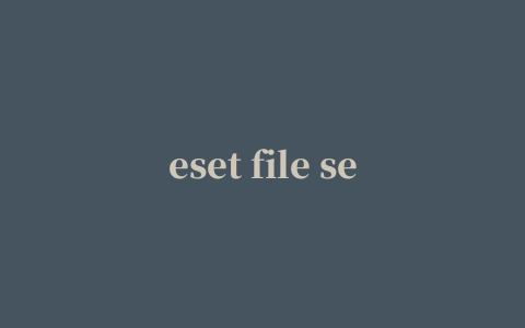 eset file security服务器版