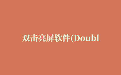 双击亮屏软件(DoubleTap To Lock)