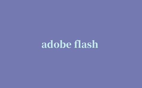 adobe flash player苹果电脑版