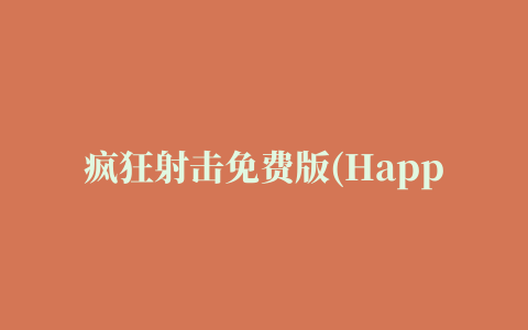 疯狂射击免费版(Happy Shooting)