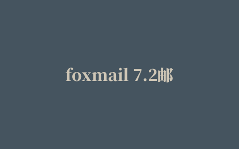 foxmail 7.2邮件存储位置