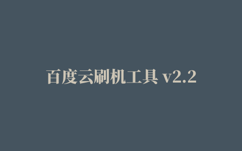 百度云刷机工具 v2.2.4 官方安装版