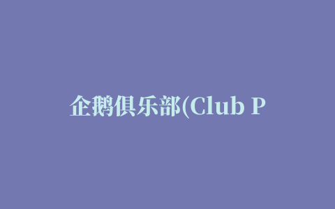 企鹅俱乐部(Club Penguin)