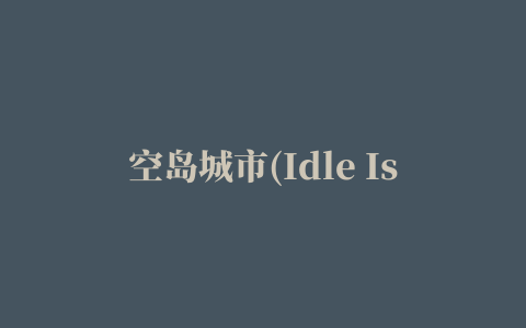 空岛城市(Idle Island)