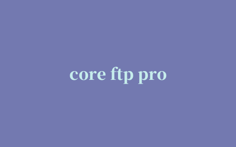 core ftp pro客户端