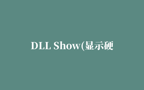 DLL Show(显示硬盘中的DLL文件)