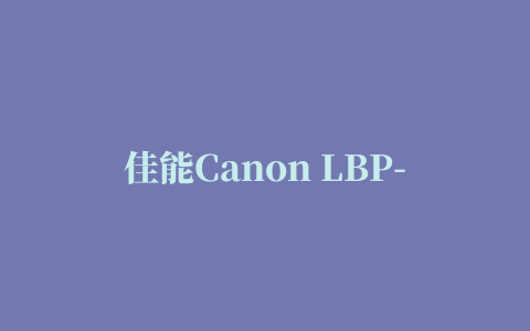 佳能Canon LBP-810激光打印机驱动程序