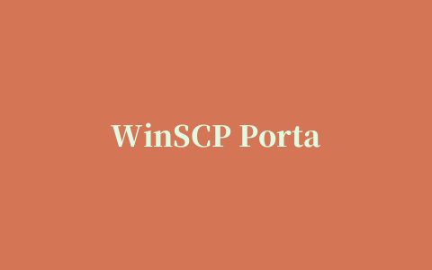 WinSCP Portable多国语言绿色版_免费FTP客户端