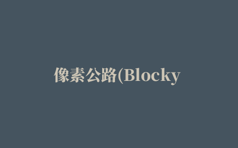 像素公路(Blocky Roads)