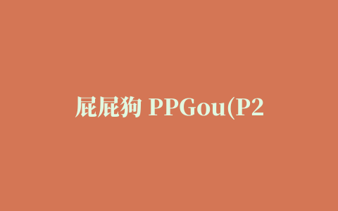 屁屁狗 PPGou(P2SP下载软件)