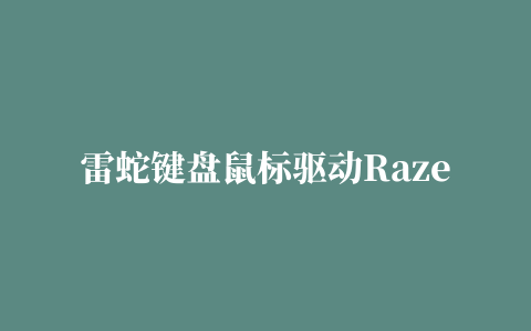 雷蛇键盘鼠标驱动Razer Synapse 2.0 云驱动