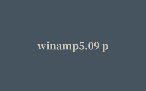 winamp5.09 pro播放器