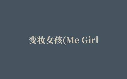 变妆女孩(Me Girl Dress Up)