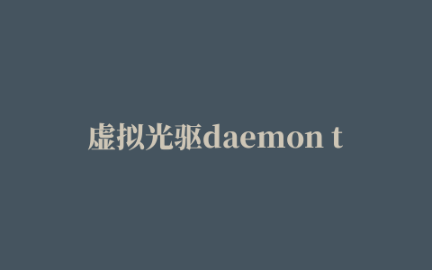 虚拟光驱daemon tools lite for mac