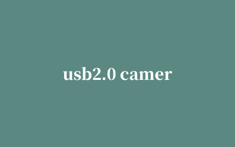 usb2.0 camera摄像头驱动