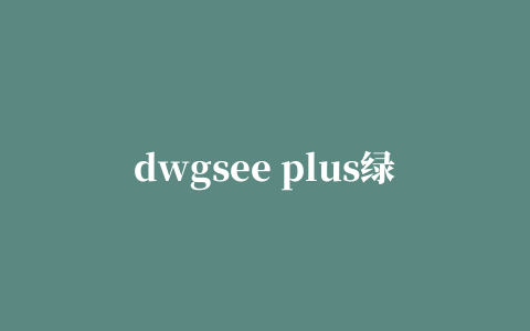 dwgsee plus绿色版