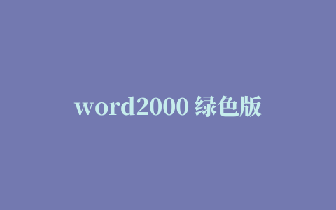 word2000 绿色版