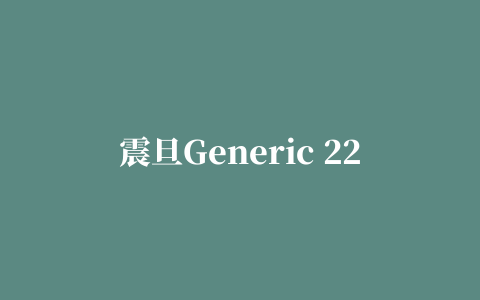 震旦Generic 22BW-1打印机驱动