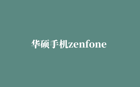 华硕手机zenfone usb驱动