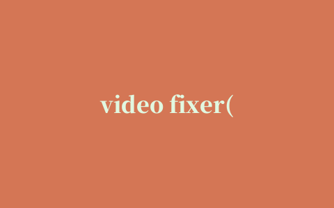 video fixer(视频修复器)