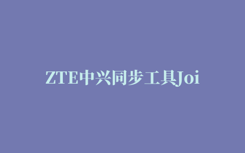 ZTE中兴同步工具Join ME官方版