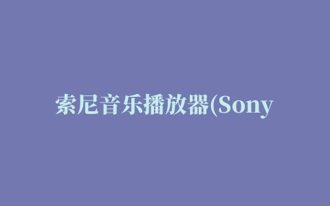 索尼音乐播放器(Sony Walkman)