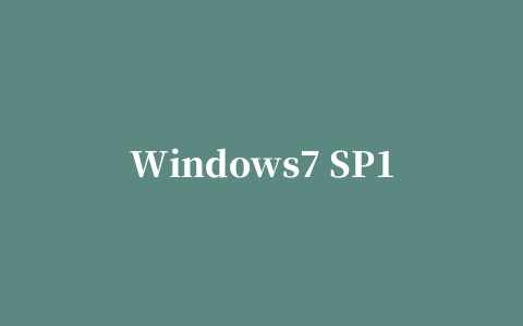 Windows7 SP1旗舰版