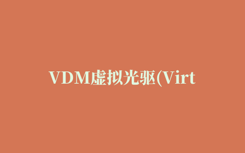 VDM虚拟光驱(Virtual Drive Manager)