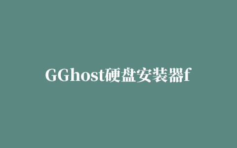 GGhost硬盘安装器for WinPE