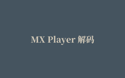 MX Player 解码包 (ARMv7)