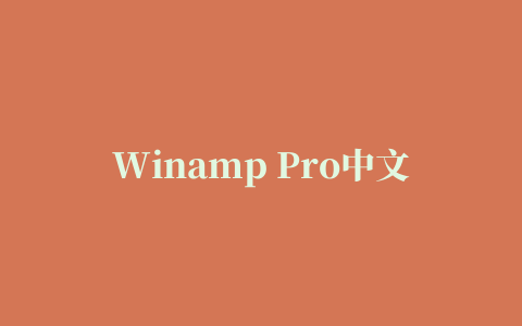 Winamp Pro中文绿色版