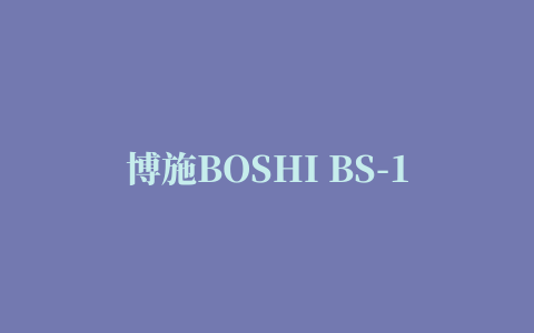 博施BOSHI BS-160KII 驱动