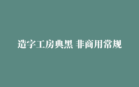 造字工房典黑 非商用常规体