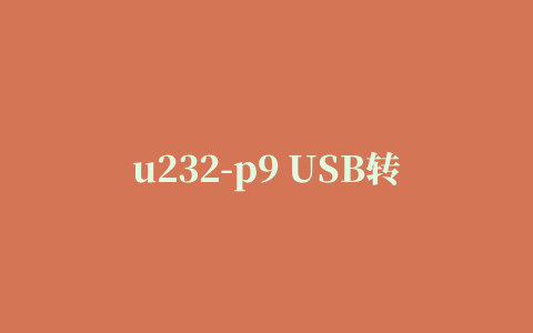 u232-p9 USB转串口COM驱动程序