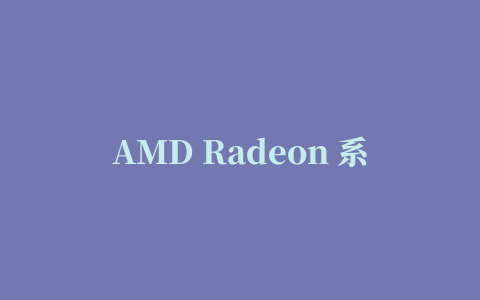 AMD Radeon 系列显卡驱动催化剂