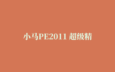 小马PE2011 超级精简版