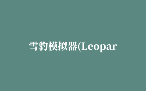 雪豹模拟器(Leopard Sim) v1.2 安卓版