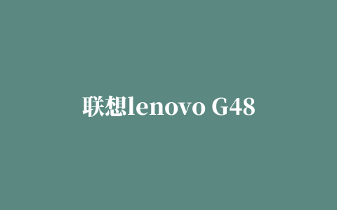 联想lenovo G480笔记本主板驱动程序