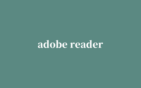 adobe reader 11中文修改版