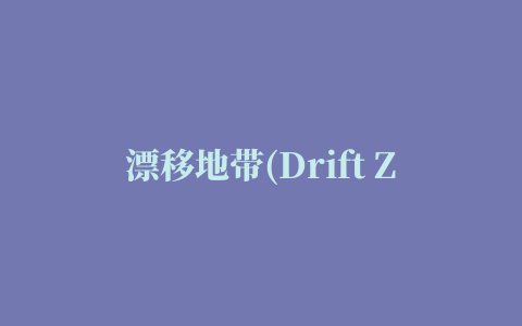 漂移地带(Drift Zone)无限金币