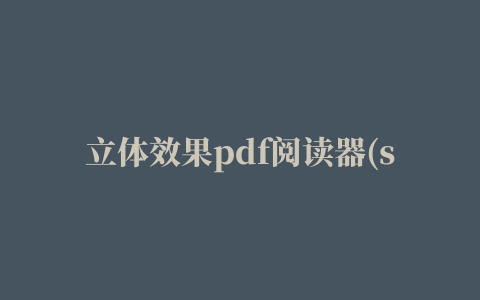 立体效果pdf阅读器(soda pdf 3d reader)