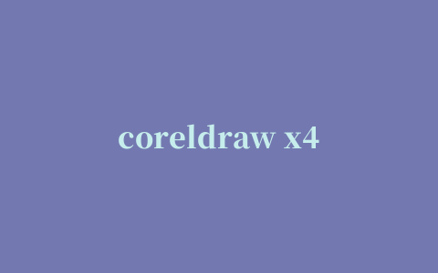 coreldraw x4视频教程全集(实战 案列)