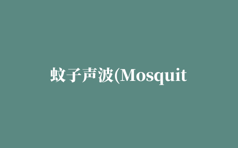 蚊子声波(Mosquito Sonic Repellent)