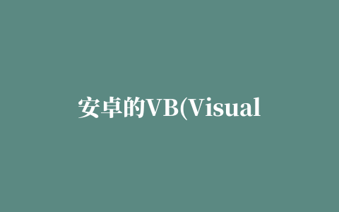 安卓的VB(Visual Basic)