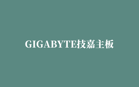 GIGABYTE技嘉主板驱动程序 For XP